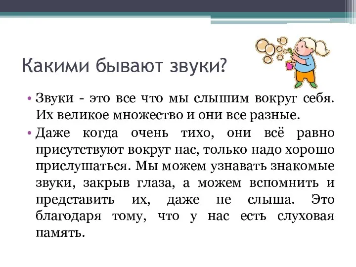 Какими бывают звуки? Звуки - это все что мы слышим вокруг себя.Их