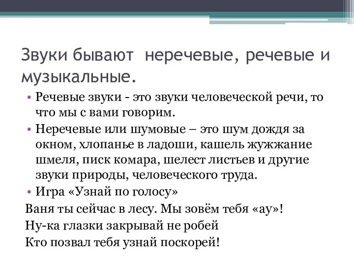 Звуки бывают неречевые, речевые и музыкальные. Речевые звуки - это звуки человеческой