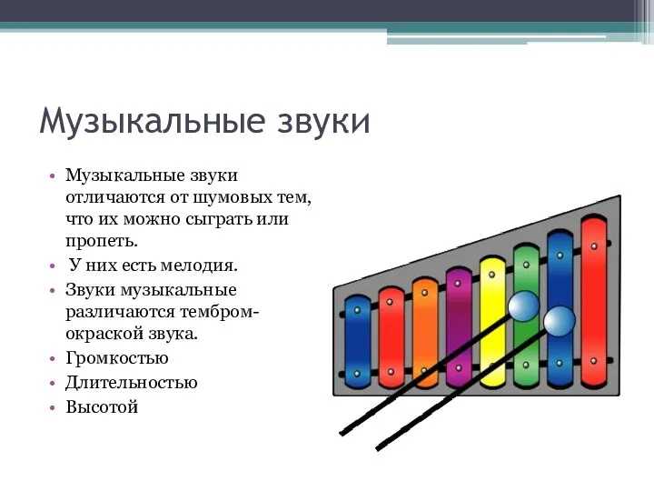 Музыкальные звуки Музыкальные звуки отличаются от шумовых тем, что их можно сыграть