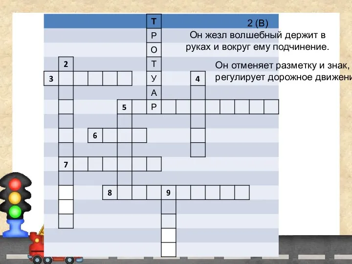 2 (В) Он жезл волшебный держит в руках и вокруг ему подчинение.