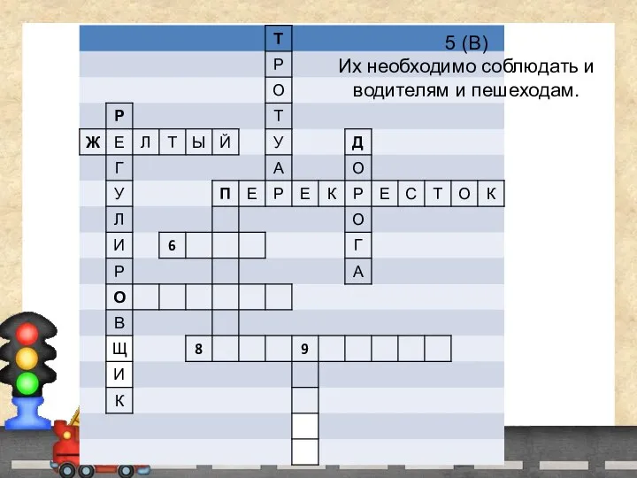 5 (В) Их необходимо соблюдать и водителям и пешеходам.