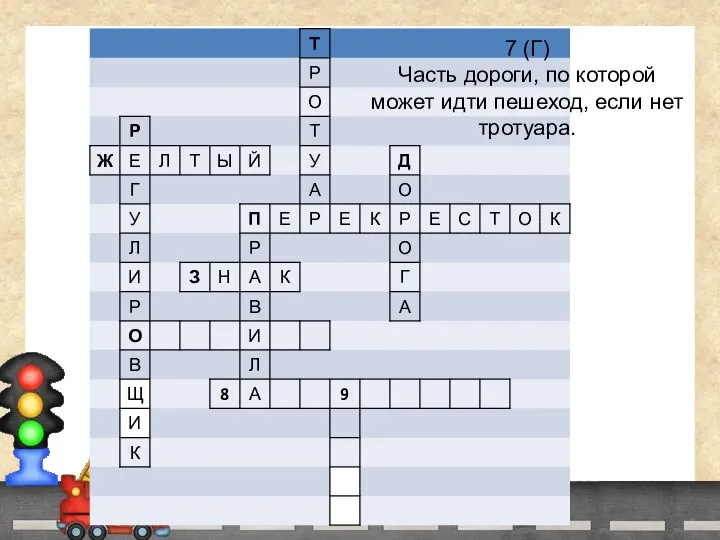 7 (Г) Часть дороги, по которой может идти пешеход, если нет тротуара.