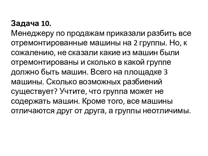 Задача 10. Менеджеру по продажам приказали разбить все отремонтированные машины на 2