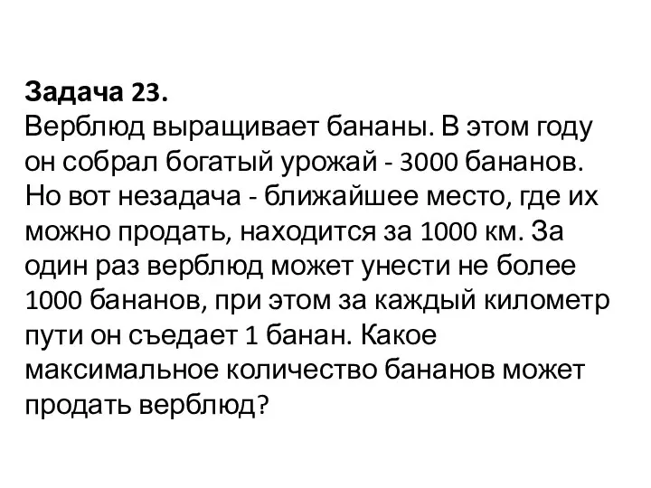 Задача 23. Верблюд выращивает бананы. В этом году он собрал богатый урожай