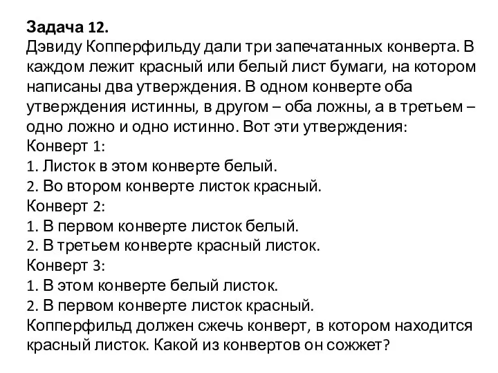 Задача 12. Дэвиду Копперфильду дали три запечатанных конверта. В каждом лежит красный