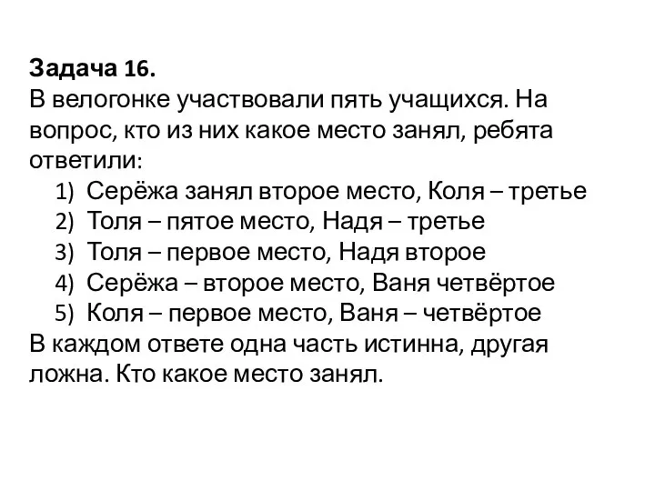 Задача 16. В велогонке участвовали пять учащихся. На вопрос, кто из них