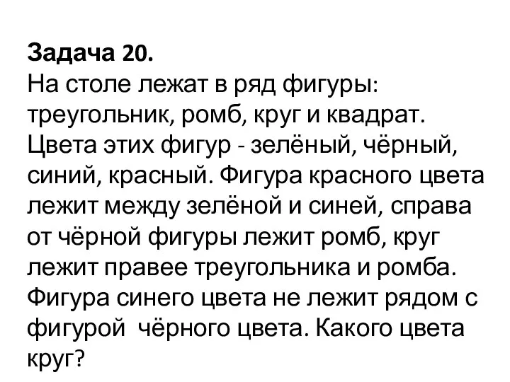 Задача 20. На столе лежат в ряд фигуры: треугольник, ромб, круг и