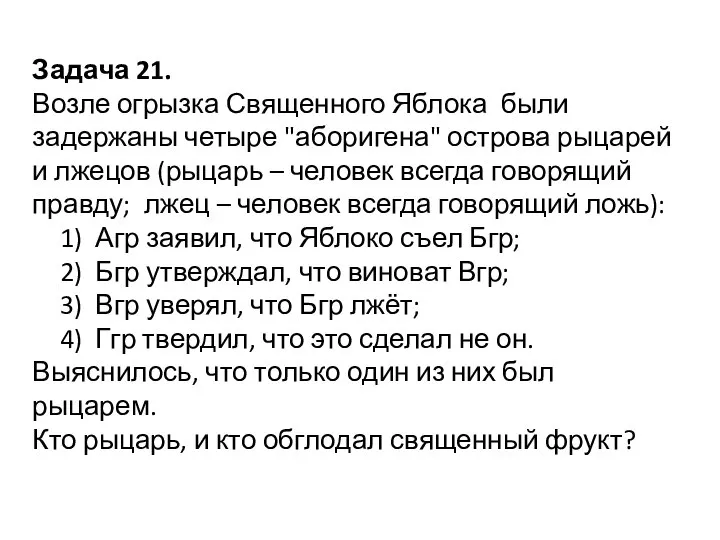 Задача 21. Возле огрызка Священного Яблока были задержаны четыре "аборигена" острова рыцарей