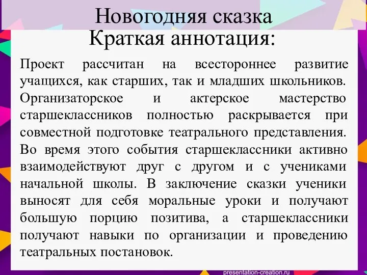 Новогодняя сказка 3 5 Краткая аннотация: Проект рассчитан на всестороннее развитие учащихся,