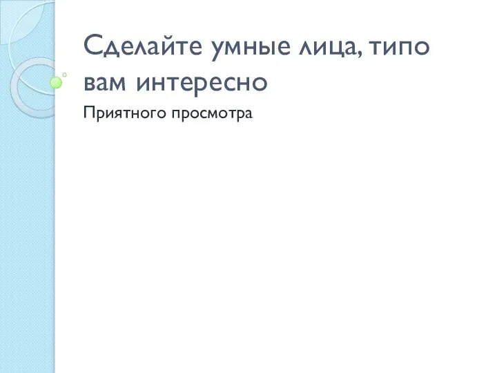 Сделайте умные лица, типо вам интересно Приятного просмотра