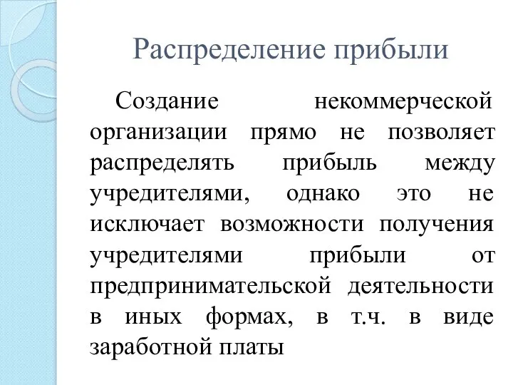 Распределение прибыли Создание некоммерческой организации прямо не позволяет распределять прибыль между учредителями,