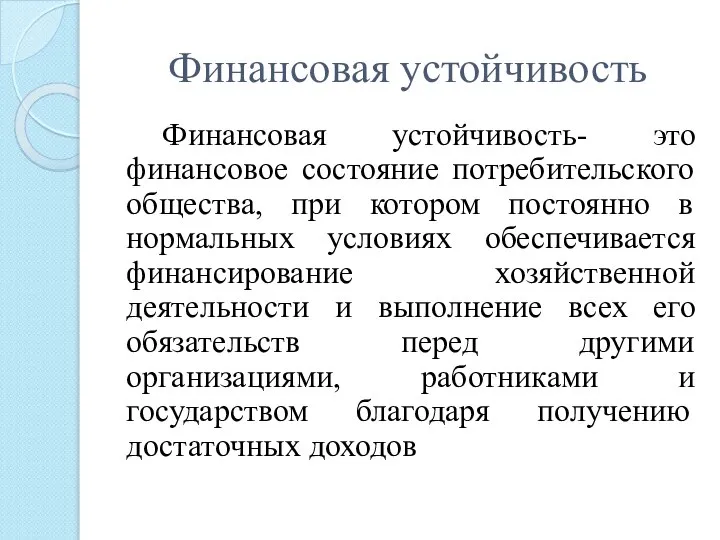 Финансовая устойчивость Финансовая устойчивость- это финансовое состояние потребительского общества, при котором постоянно