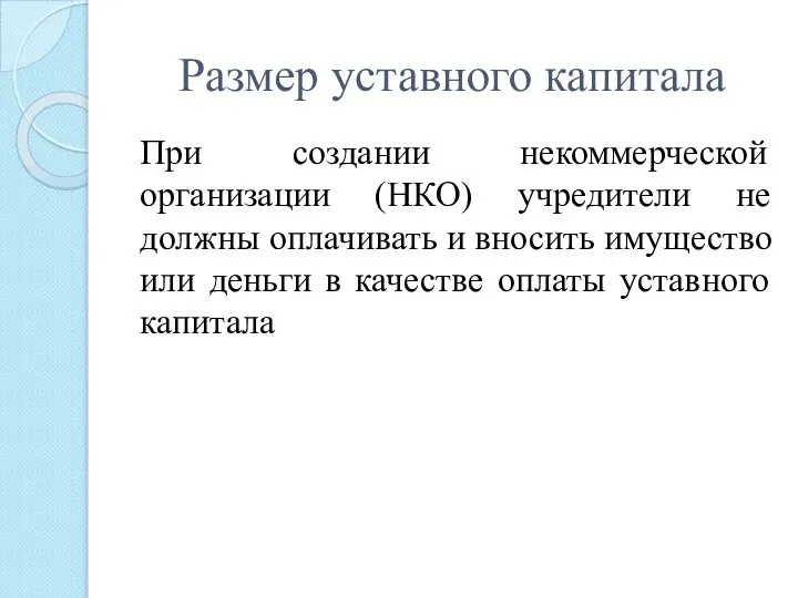 Размер уставного капитала При создании некоммерческой организации (НКО) учредители не должны оплачивать