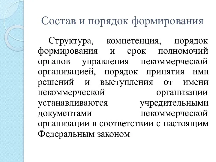 Состав и порядок формирования Структура, компетенция, порядок формирования и срок полномочий органов