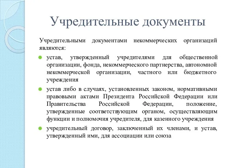 Учредительные документы Учредительными документами некоммерческих организаций являются: устав, утвержденный учредителями для общественной