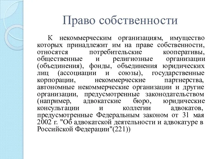 Право собственности К некоммерческим организациям, имущество которых принадлежит им на праве собственности,