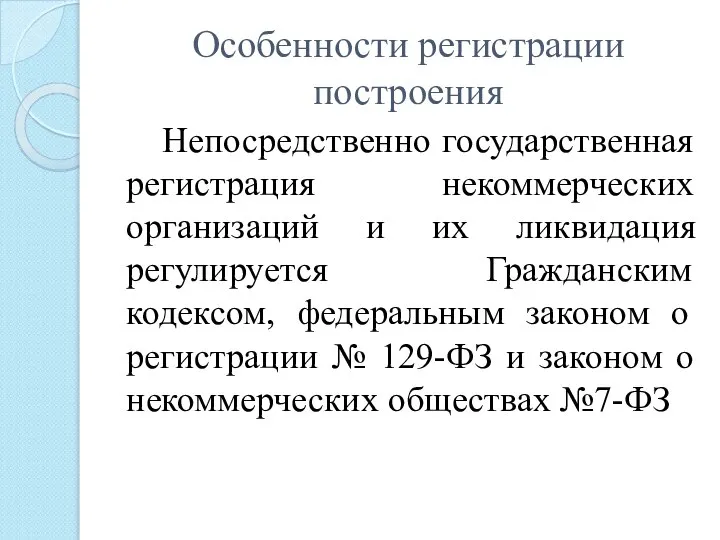 Особенности регистрации построения Непосредственно государственная регистрация некоммерческих организаций и их ликвидация регулируется