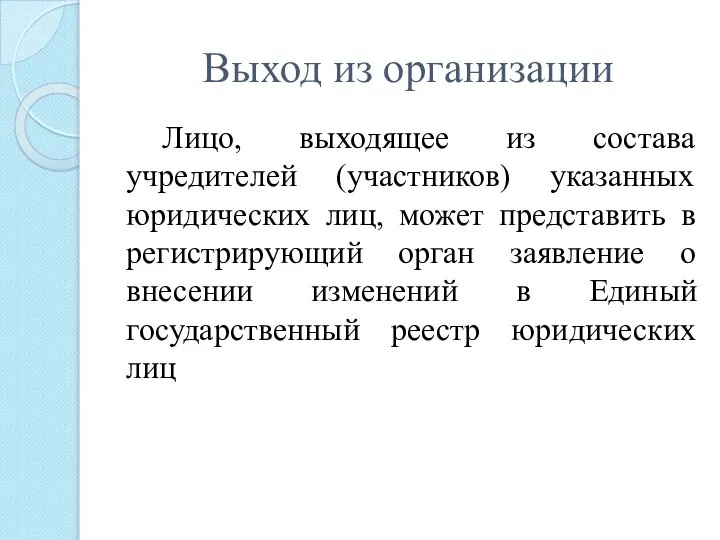 Выход из организации Лицо, выходящее из состава учредителей (участников) указанных юридических лиц,