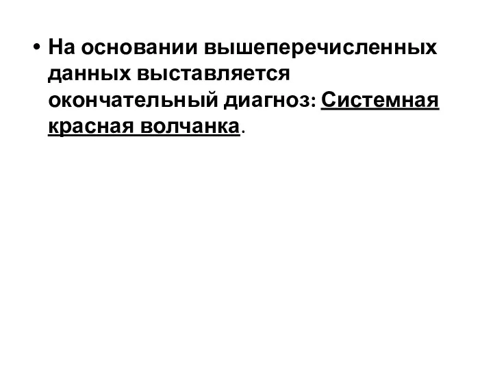 На основании вышеперечисленных данных выставляется окончательный диагноз: Системная красная волчанка.