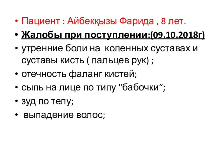 Пациент : Айбекқызы Фарида , 8 лет. Жалобы при поступлении:(09.10.2018г) утренние боли