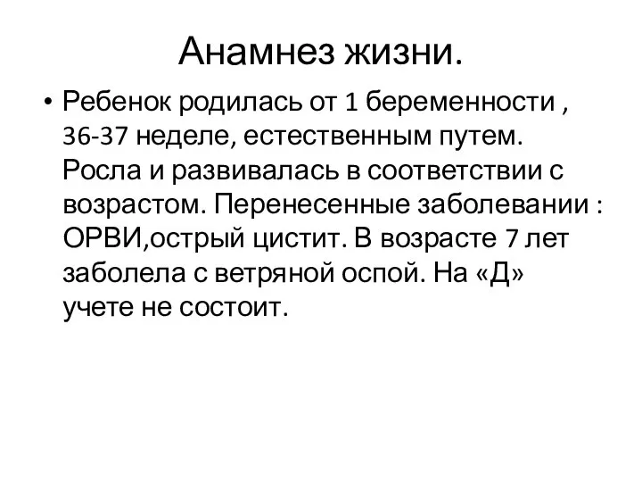 Анамнез жизни. Ребенок родилась от 1 беременности , 36-37 неделе, естественным путем.