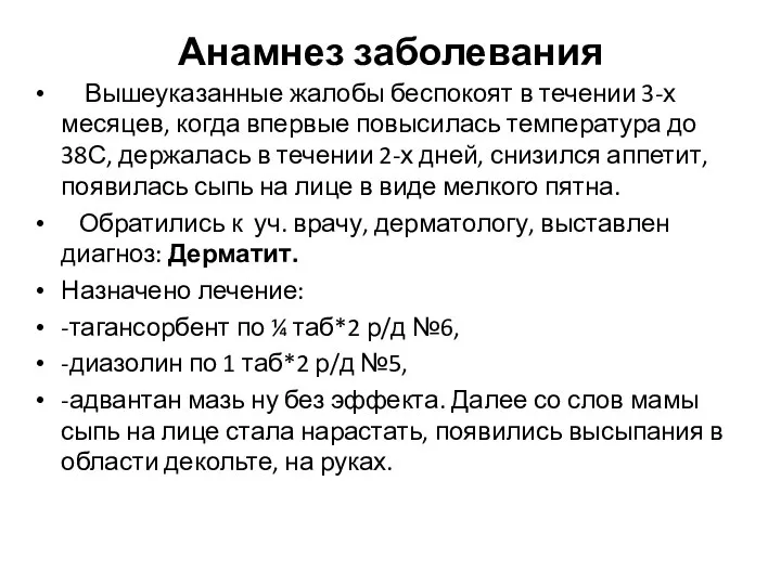 Анамнез заболевания Вышеуказанные жалобы беспокоят в течении 3-х месяцев, когда впервые повысилась