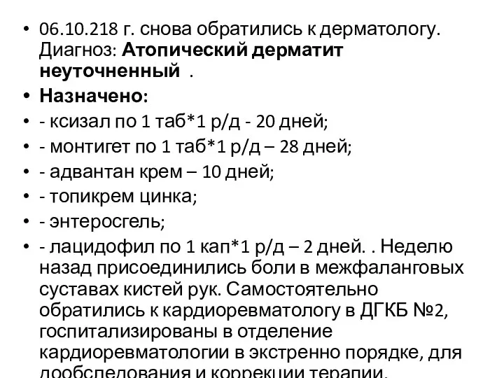 06.10.218 г. снова обратились к дерматологу. Диагноз: Атопический дерматит неуточненный . Назначено: