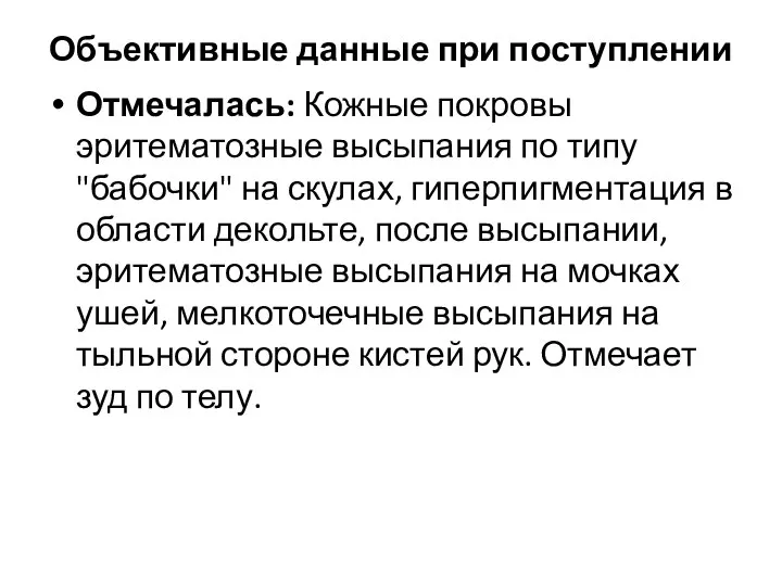 Объективные данные при поступлении Отмечалась: Кожные покровы эритематозные высыпания по типу "бабочки"