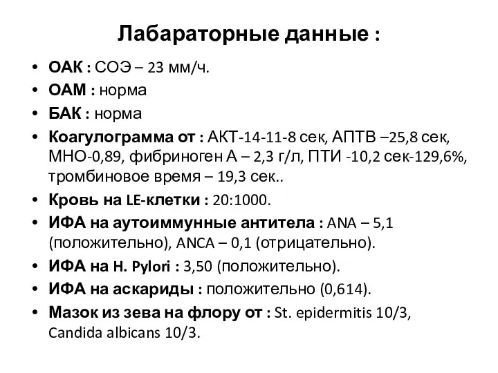 Лабараторные данные : ОАК : СОЭ – 23 мм/ч. ОАМ : норма