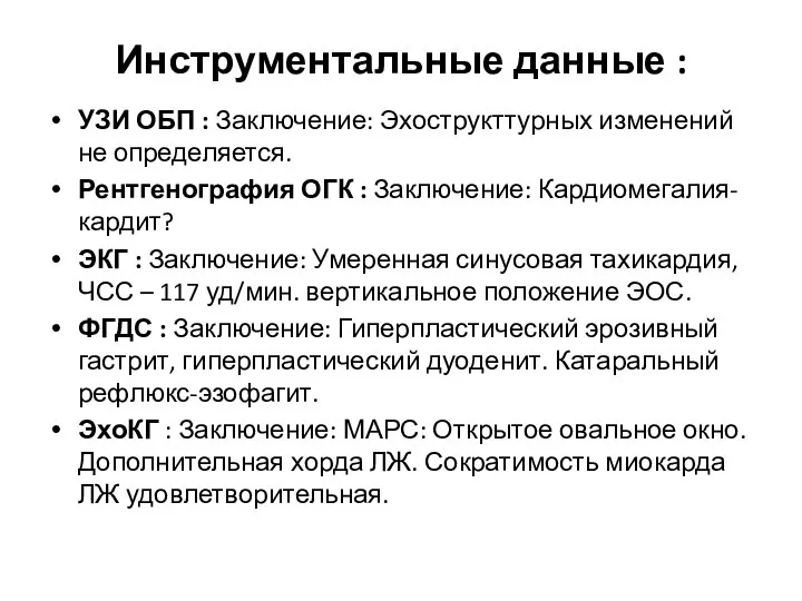 Инструментальные данные : УЗИ ОБП : Заключение: Эхострукттурных изменений не определяется. Рентгенография