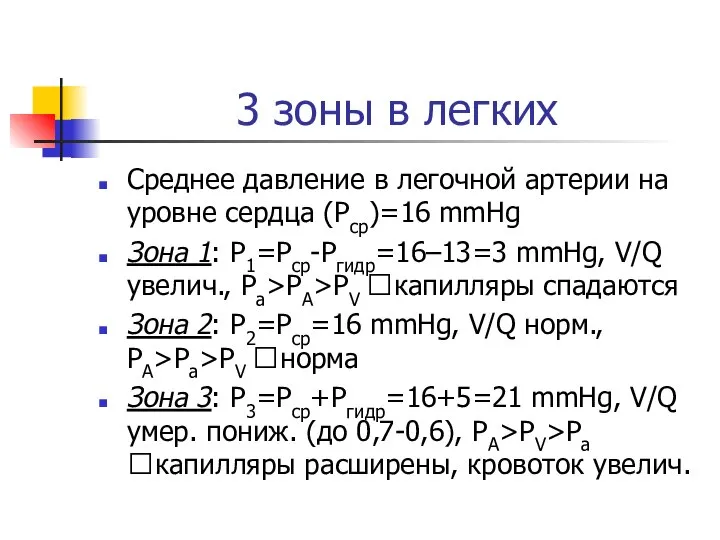 3 зоны в легких Среднее давление в легочной артерии на уровне сердца