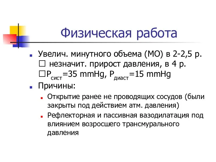 Физическая работа Увелич. минутного объема (МО) в 2-2,5 р. ? незначит. прирост