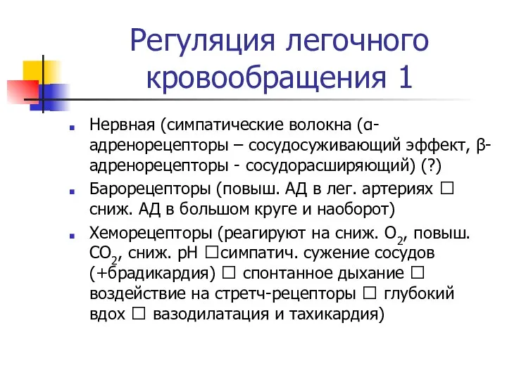 Регуляция легочного кровообращения 1 Нервная (симпатические волокна (α-адренорецепторы – сосудосуживающий эффект, β-адренорецепторы