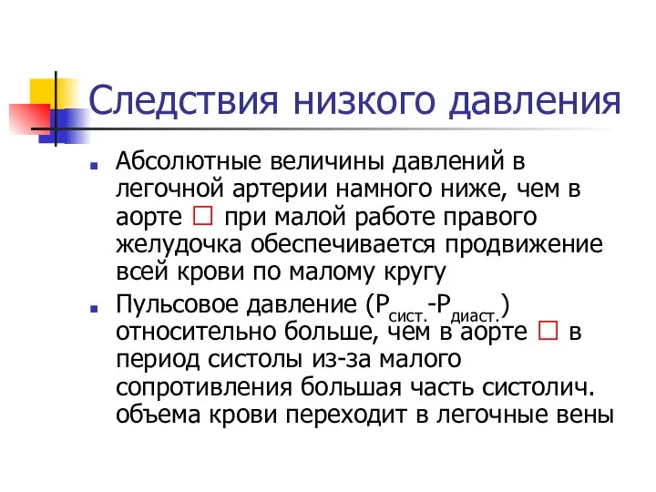 Следствия низкого давления Абсолютные величины давлений в легочной артерии намного ниже, чем