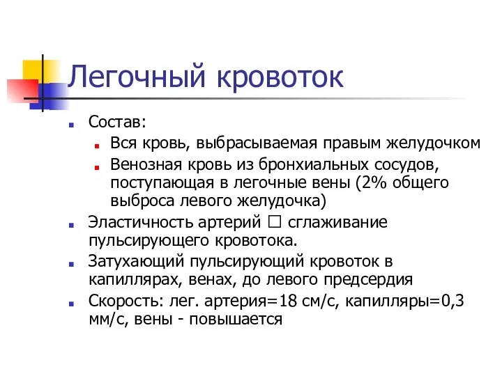 Легочный кровоток Состав: Вся кровь, выбрасываемая правым желудочком Венозная кровь из бронхиальных