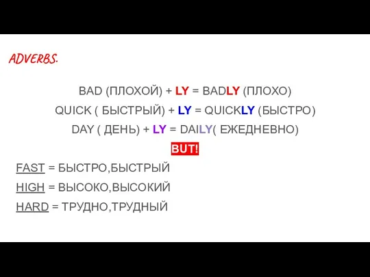ADVERBS. BAD (ПЛОХОЙ) + LY = BADLY (ПЛОХО) QUICK ( БЫСТРЫЙ) +