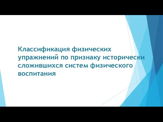 Классификация физических упражнений по признаку исто­рически сложившихся систем физического воспитания