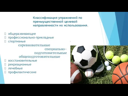 Классификация упражнений по преимущественной целевой направленно­сти их использования. общеразвивающие профессионально-прикладные спортивные соревновательные