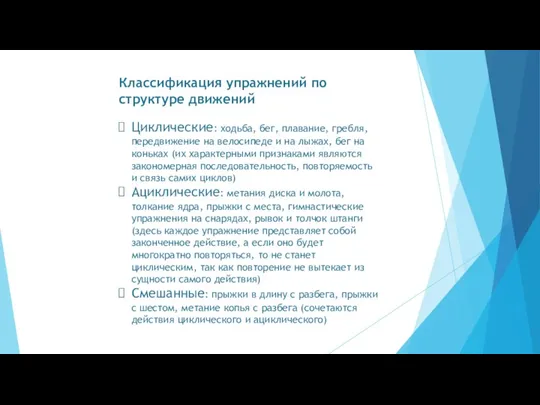 Классификация упражнений по структуре движений Циклические: ходьба, бег, плавание, гребля, пере­движение на