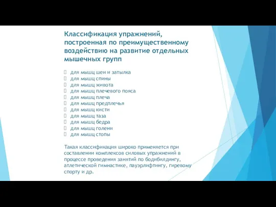 Классификация упражнений, построенная по преимущественному воз­действию на развитие отдельных мышечных групп для