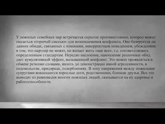 У пожилых семейных пар встречается скрытое противостояние, которое может оказаться «горючей смесью»