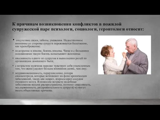 К причинам возникновения конфликтов в пожилой супружеской паре психологи, социологи, геронтологи относят: