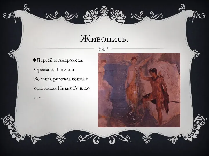Живопись. Персей и Андромеда. Фреска из Помпей. Вольная римская копия с оригинала