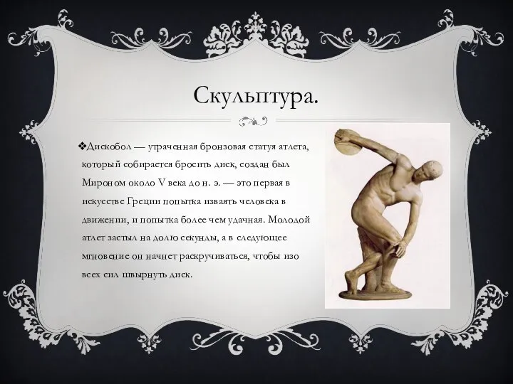 Скульптура. Дискобол — утраченная бронзовая статуя атлета, который собирается бросить диск, создан