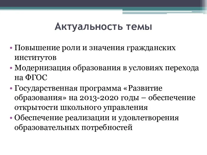 Актуальность темы Повышение роли и значения гражданских институтов Модернизация образования в условиях