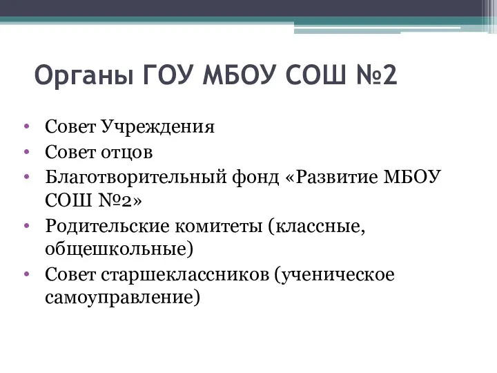 Совет Учреждения Совет отцов Благотворительный фонд «Развитие МБОУ СОШ №2» Родительские комитеты