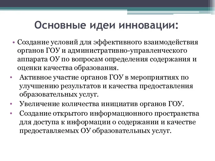 Основные идеи инновации: Создание условий для эффективного взаимодействия органов ГОУ и административно-управленческого