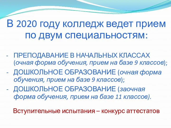 В 2020 году колледж ведет прием по двум специальностям: ПРЕПОДАВАНИЕ В НАЧАЛЬНЫХ