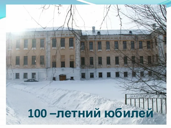 100 –летний юбилей