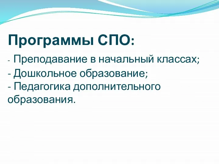 Программы СПО: - Преподавание в начальный классах; - Дошкольное образование; - Педагогика дополнительного образования.